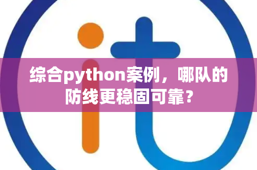 综合python案例，哪队的防线更稳固可靠？