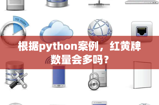 根据python案例，红黄牌数量会多吗？