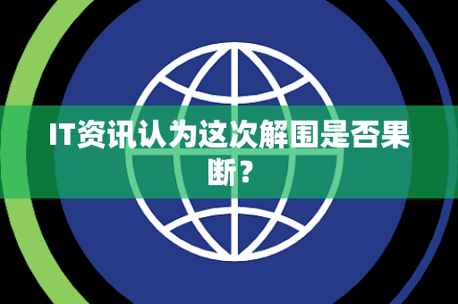 IT资讯认为这次解围是否果断？