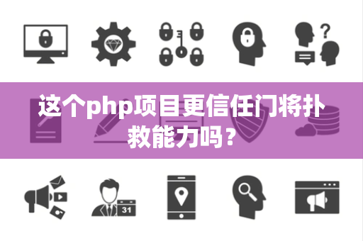 这个php项目更信任门将扑救能力吗？