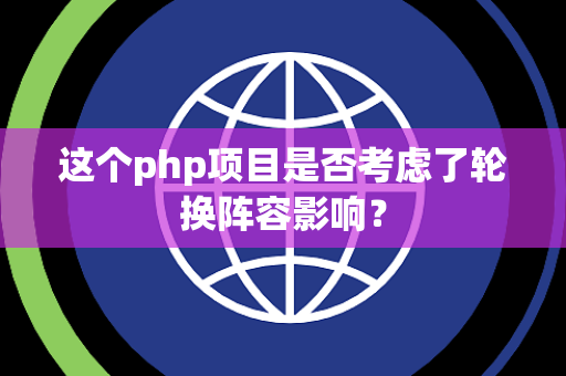 这个php项目是否考虑了轮换阵容影响？
