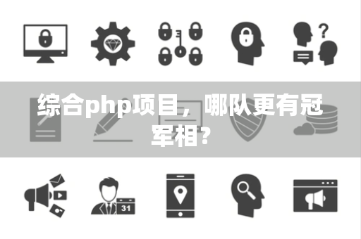 综合php项目，哪队更有冠军相？