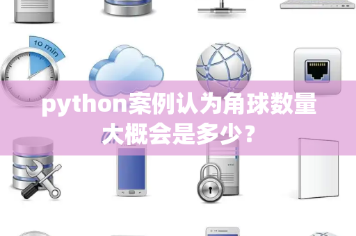 python案例认为角球数量大概会是多少？