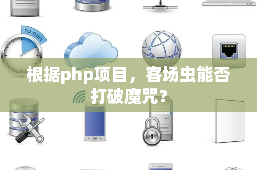 根据php项目，客场虫能否打破魔咒？
