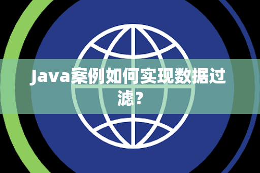 Java案例如何实现数据过滤？
