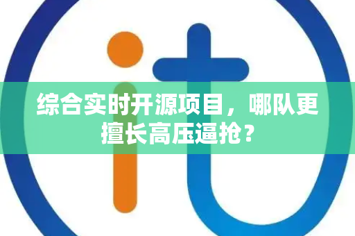 综合实时开源项目，哪队更擅长高压逼抢？