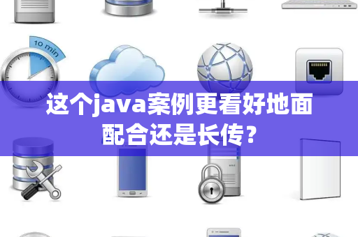 这个java案例更看好地面配合还是长传？