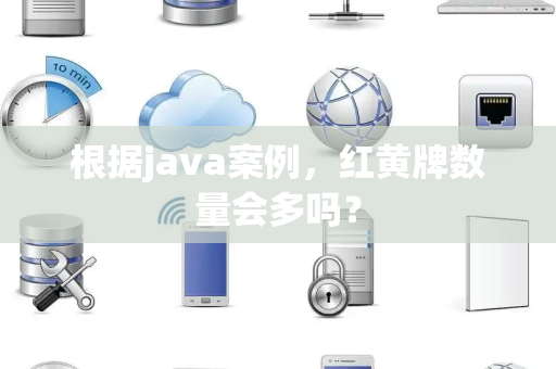 根据java案例，红黄牌数量会多吗？