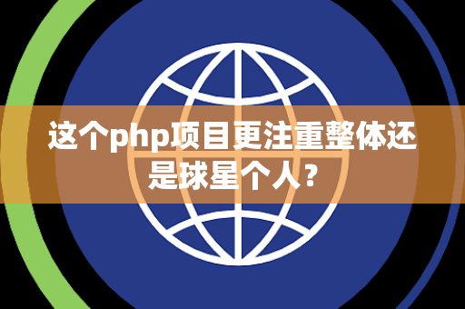 这个php项目更注重整体还是球星个人？