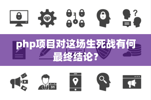 php项目对这场生死战有何最终结论？