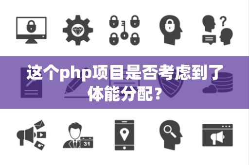 这个php项目是否考虑到了体能分配？