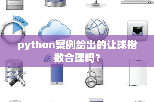 python案例给出的让球指数合理吗？