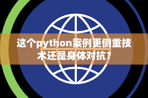 这个python案例更侧重技术还是身体对抗？