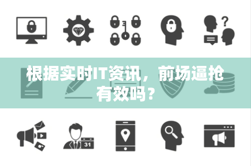 根据实时IT资讯，前场逼抢有效吗？