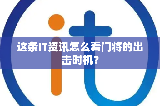 这条IT资讯怎么看门将的出击时机？