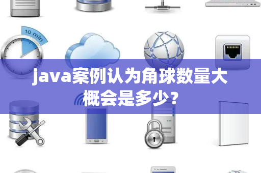 java案例认为角球数量大概会是多少？