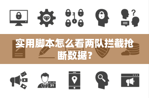 实用脚本怎么看两队拦截抢断数据？