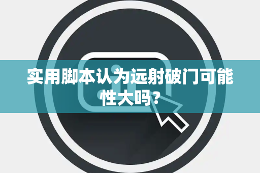 实用脚本认为远射破门可能性大吗？