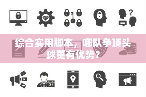 综合实用脚本，哪队争顶头球更有优势？