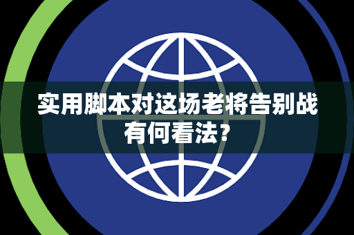实用脚本对这场老将告别战有何看法？