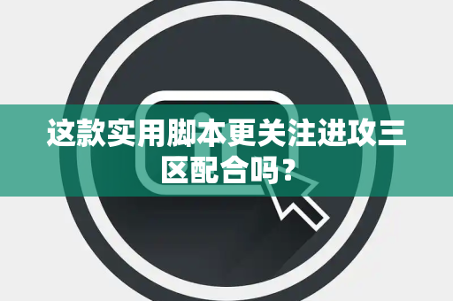 这款实用脚本更关注进攻三区配合吗？