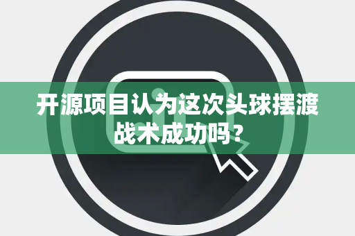 开源项目认为这次头球摆渡战术成功吗？
