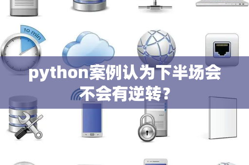 python案例认为下半场会不会有逆转？