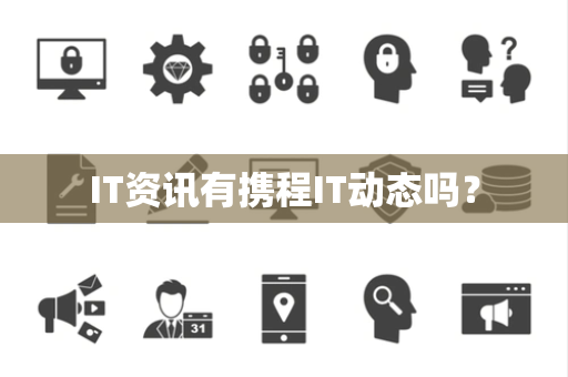 IT资讯有携程IT动态吗？