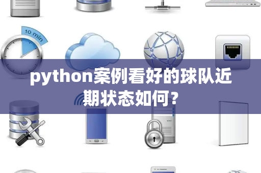 python案例看好的球队近期状态如何？