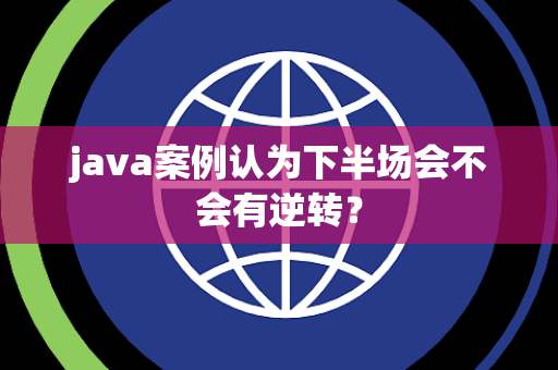 java案例认为下半场会不会有逆转？