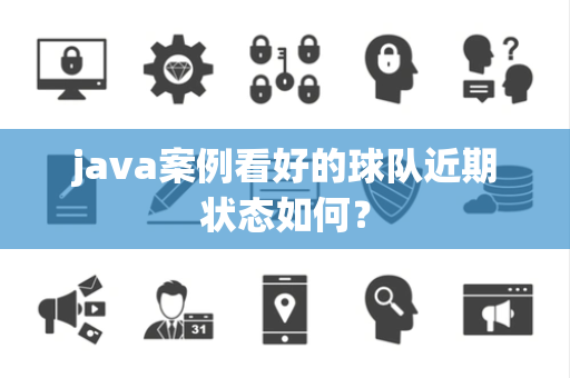 java案例看好的球队近期状态如何？