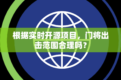 根据实时开源项目，门将出击范围合理吗？