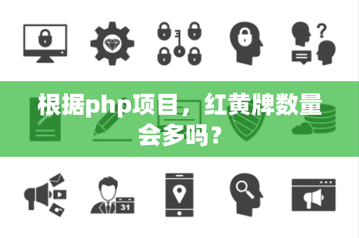 根据php项目，红黄牌数量会多吗？