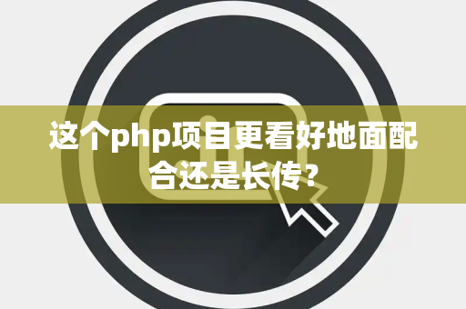这个php项目更看好地面配合还是长传？
