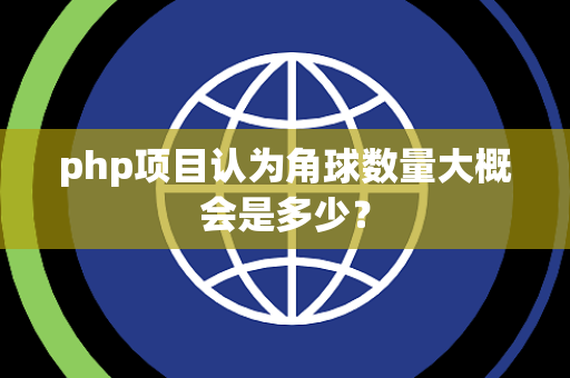 php项目认为角球数量大概会是多少？