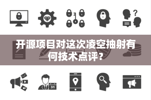 开源项目对这次凌空抽射有何技术点评？