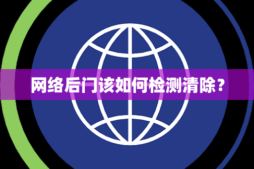 网络后门该如何检测清除？