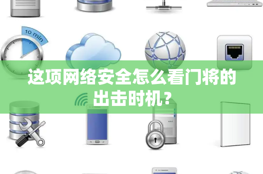 这项网络安全怎么看门将的出击时机？
