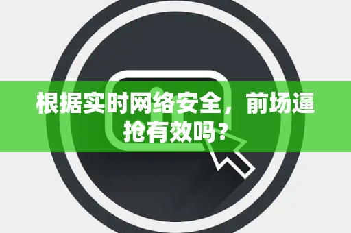根据实时网络安全，前场逼抢有效吗？