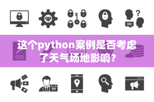 这个python案例是否考虑了天气场地影响？