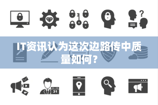 IT资讯认为这次边路传中质量如何？