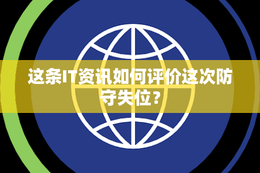 这条IT资讯如何评价这次防守失位？