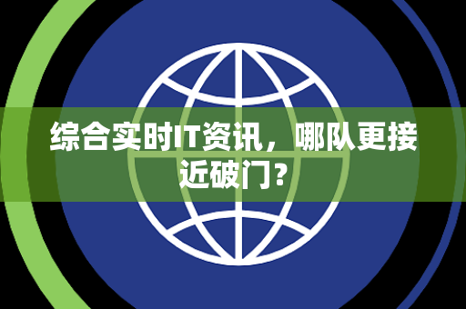综合实时IT资讯，哪队更接近破门？