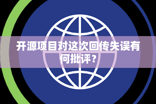 开源项目对这次回传失误有何批评？
