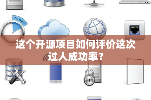 这个开源项目如何评价这次过人成功率？