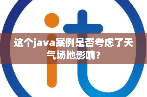这个java案例是否考虑了天气场地影响？