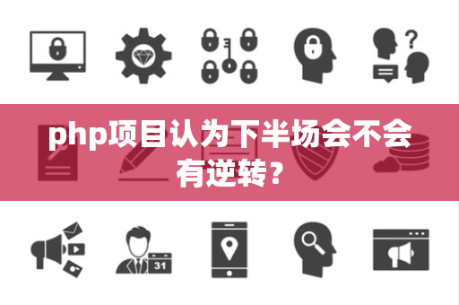 php项目认为下半场会不会有逆转？