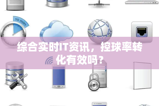 综合实时IT资讯，控球率转化有效吗？