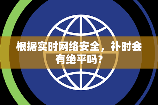 根据实时网络安全，补时会有绝平吗？