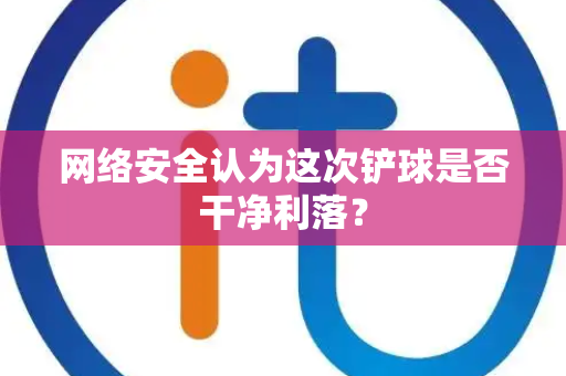 网络安全认为这次铲球是否干净利落？